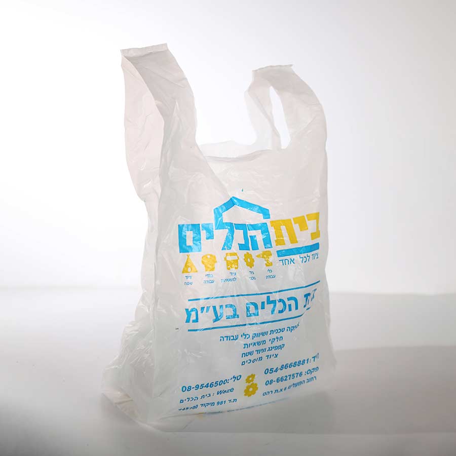 שקיות גופיה בית הכלים